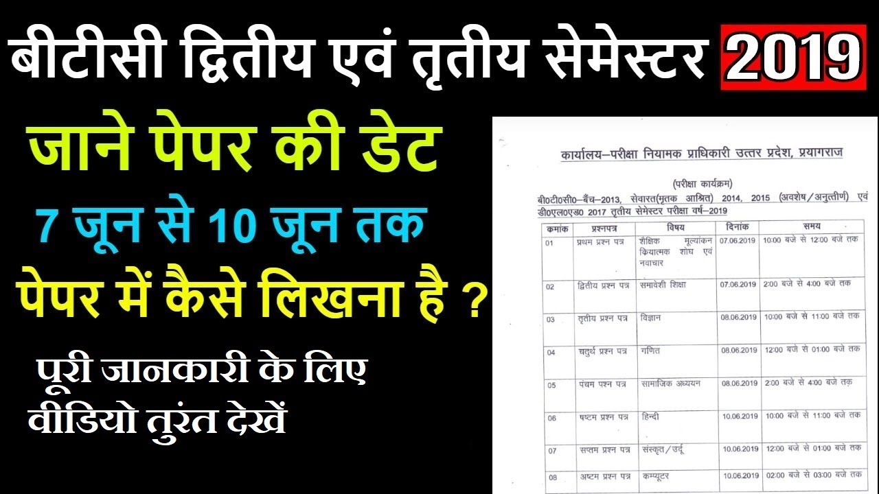 UP DElEd 2019 / btc 3 sem exam date 2019 / btc exam date 2019 / btc 2nd sem result 2019