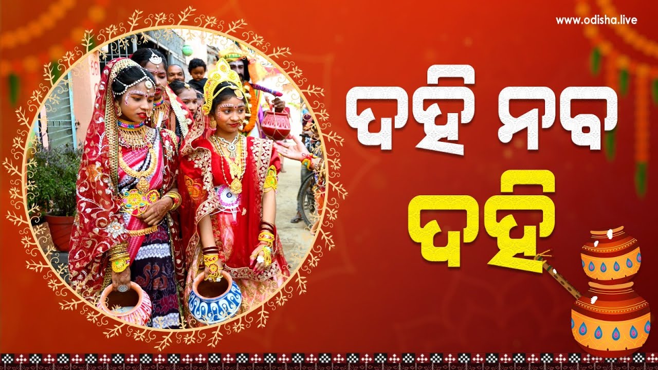 ବରଗଡ଼ ଧନୁଯାତ୍ରା: ଗୋପୀଙ୍କ ଦହିବିକା | Bargarh Dhanuyatra - Narrating the Tale of Krushna & Kansa