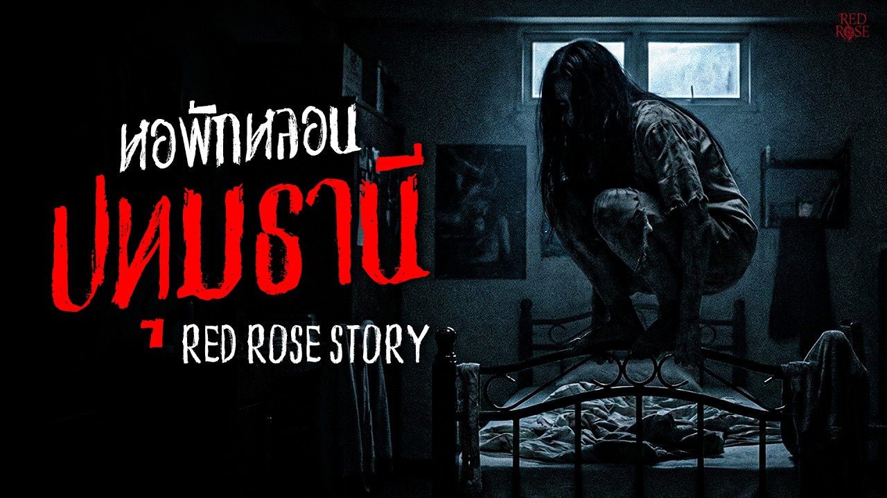 หอพักหลอนย่านปทุมธานี ความลับชั้น 5 ห้อง 512 | เรื่องเล่าสยองขวัญ