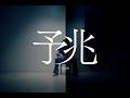 Luciela - 予兆