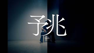 予兆