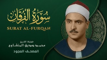 سورة الفرقان - من روائع الشيخ محمد صديق المنشاوي - Surat Al-Furqan - Muhammad Saddiq Al-Minshawi