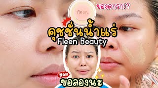 ทำไมเป็นแบบนี้!? ขอลองนะ 🥺 Fleen Beauty น้องเขาแปลกจริงๆ นะ ไม่เชื่อต้องดู!! | MAYNESSA