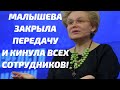 Малышева закрыла передачу и кинула сотрудников!