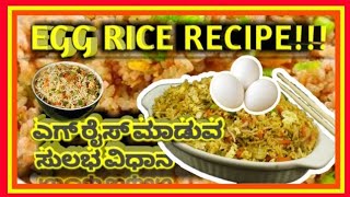 Egg rice recipe | ಎಗ್ ರೈಸ್ ರೆಸಿಪಿ|egg rice simple hotel style recipe|#eggricerecipeinkannada