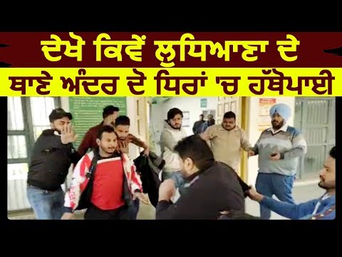 देखें कैसे Ludhiana के थाने में ही भिड़े दो पक्ष