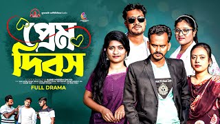 ভালোবাসা দিবসের নাটক | প্রেম দিবস | Prem Dibos |  Bangla Comedy Drama | Kuakata Multimedia 2024