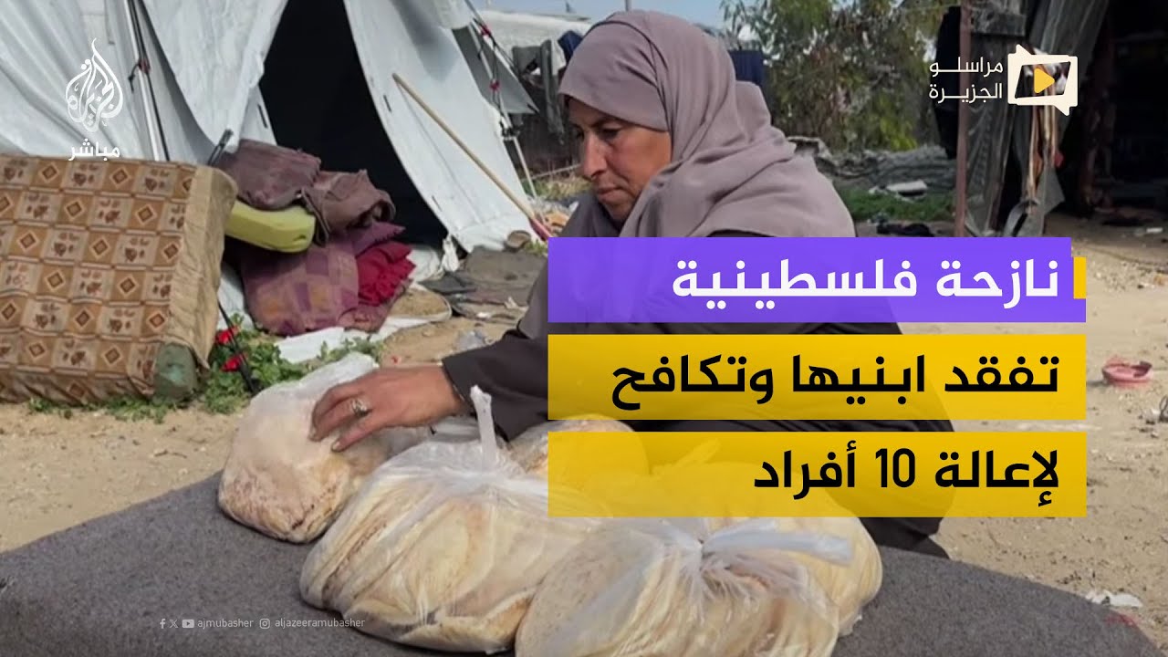 نازحة في خان يونس تفقد ابنيها وتكافح لإعالة 10 أفراد بمشروع خبز بسيط