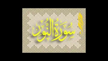 ماتيسر من سورة النور القارئ الشيخ لؤي محمد محسن