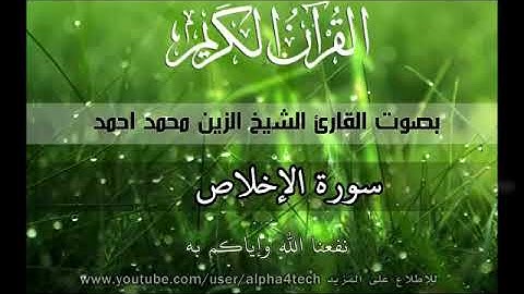 سورة الإخلاص الشيخ الزين محمد احمد 112