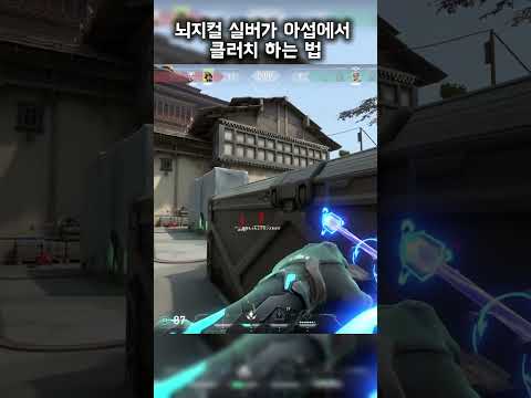 뇌지컬 유저가 아섭에서 클러치 하는법 #valorant #발로란트