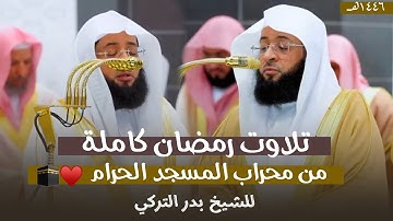 الإصدار المرئي لتلاوات رمضان لعام ١٤٤٦هـ للشيخ بدر التركي من الحرم المكي🕋♥️