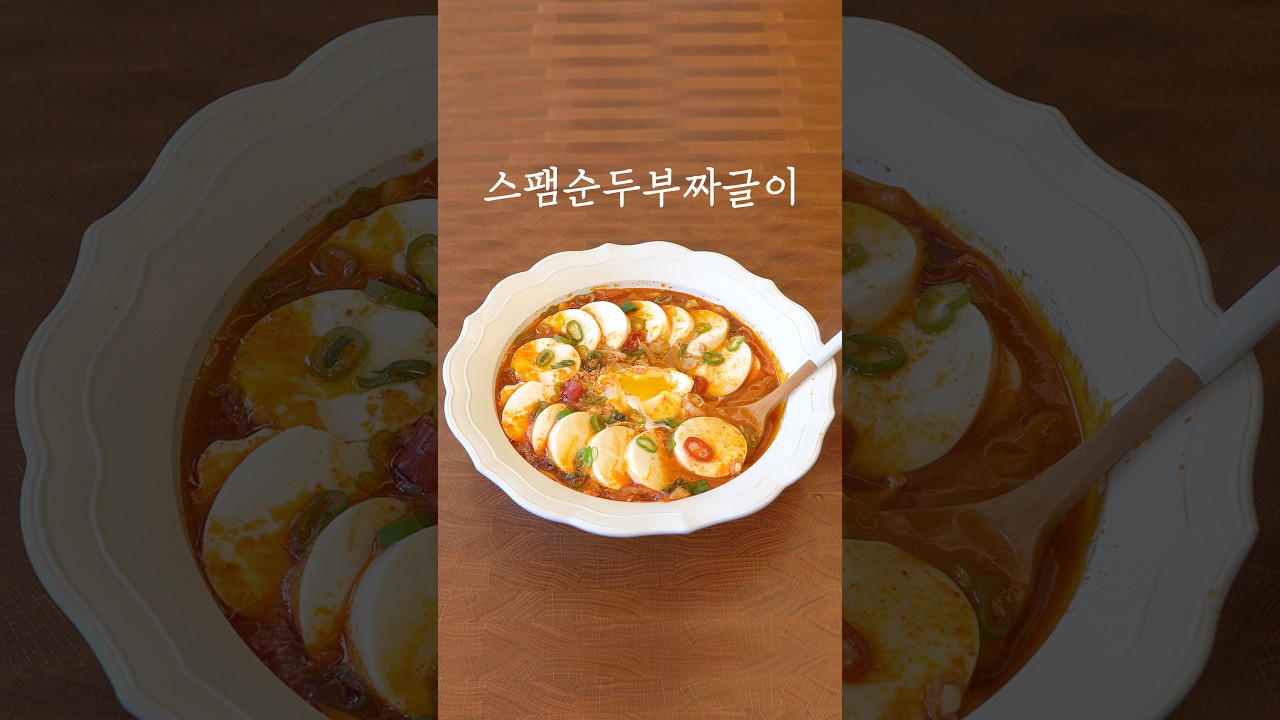스팸 넣었더니 밥도둑이 됐어요