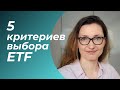 Как выбрать ETF? 5 критериев