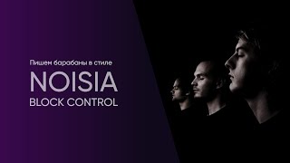 картинка: Пишем барабаны в стиле Noisia - Block Control (запись занятий)