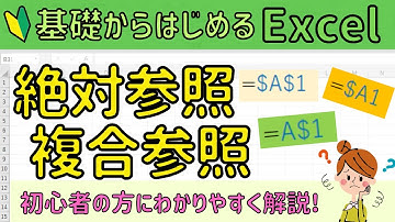 Excel【相対参照/絶対参照/複合参照】じっくり分かりやすく解説！とても大事！
