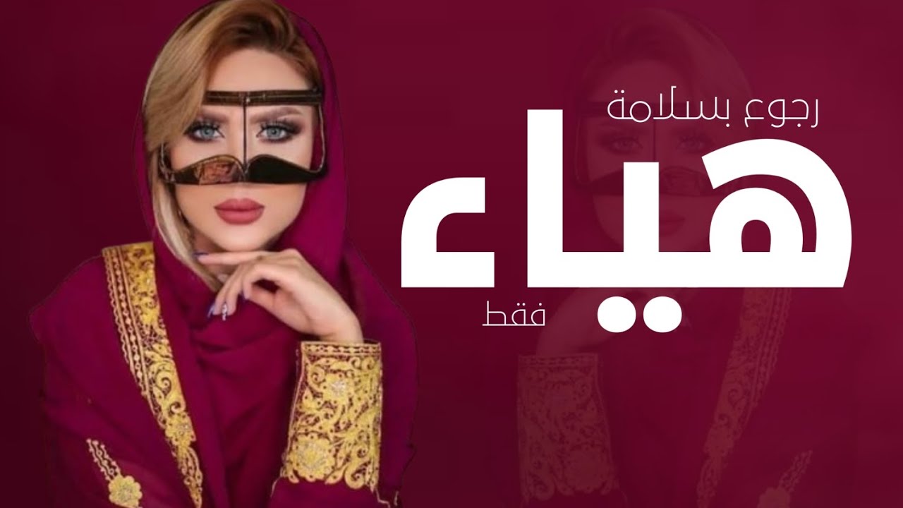 رجوع بسلامه باسم هياء فقط 2026 - YouTube