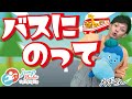 【バスにのって】 やぎさんと歌おう #てあそびうた #童謡