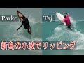 タジバロウ、ジョエルパーキンソン新島【Joel Parkinson & Taj Burrow at Niijima Island Tokyo】日本で行われたWCTイベントの大会とフリーサーフィン映像