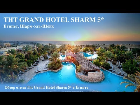 The Grand Hotel Sharm El Sheikh 5* Полный обзор отеля.
