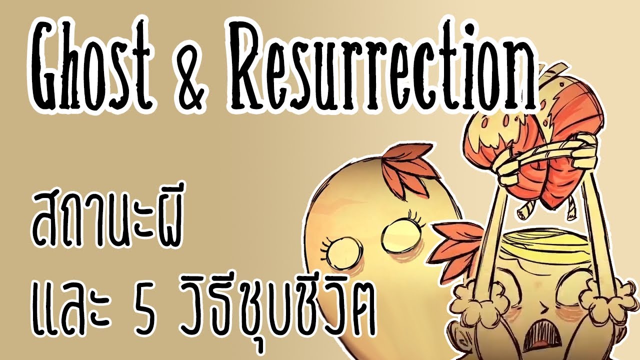 don't starve together วิธีเปิดเซิฟ  2022  Don't Starve Together : Ghost \u0026 Resurrection สถานะผี และ 5 วิธีการชุบชีวิต