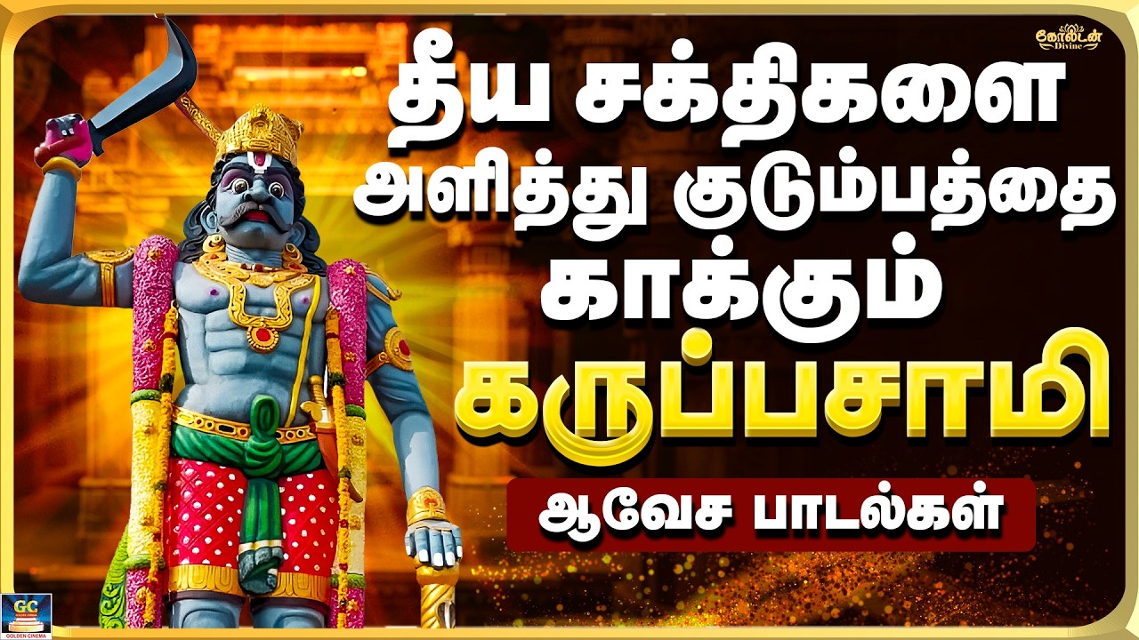 தீய சக்திகளை அளித்து நம் குடும்பத்தை காக்கும் கருப்பசாமி பாடல்கள் | Karuppasamy Folk Song - 4K