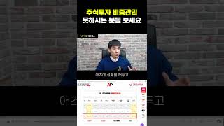주식투자 비중관리 못하시는 분들 보세요