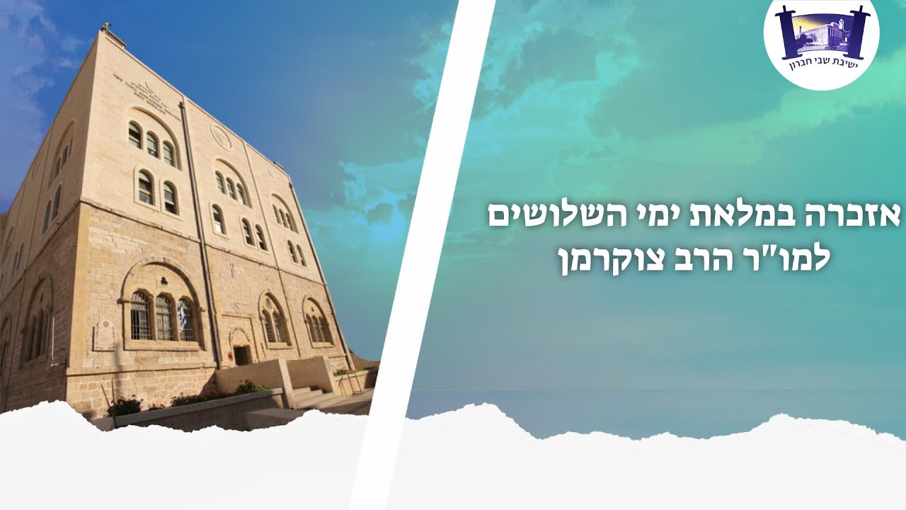 אזכרה במלאת ימי השלושים למו"ר הרב צוקרמן הרב ספי בר חי והרב קובי דביר