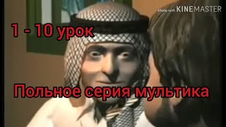 Арабский язык с арабом || обучающий мультфильм на арабском (1 - 10 урок) полная версия Арабский язык с арабом || обучающий мультфильм на арабском (1 - 10 урок) полная версия