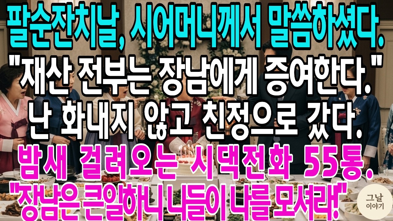 팔순잔치날, 시어머니께서 말씀하셨다.