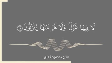 تلاوة هادئة لما تيسر من سورة الصافات بصوت الشيخ محمود شعبان
