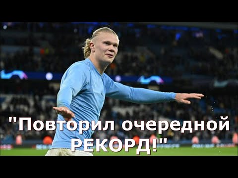 Эрлинг Холанн повторил