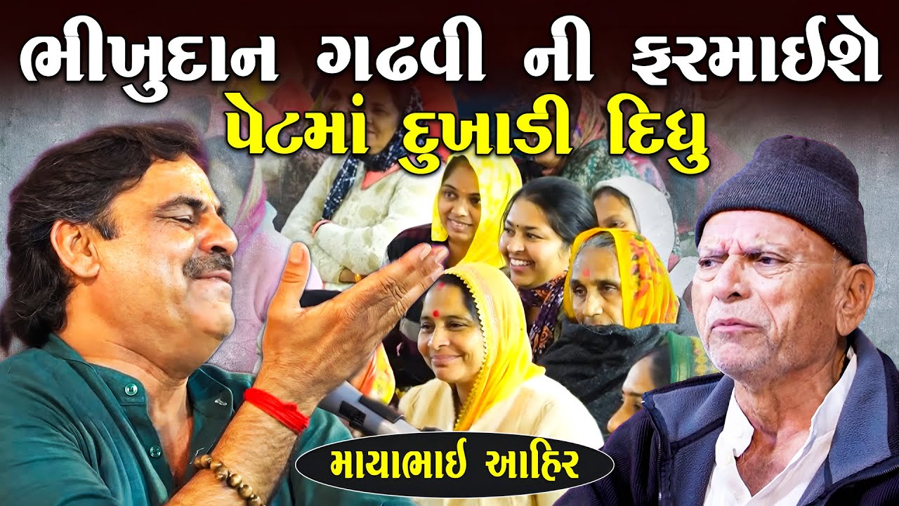 ભીખુદાન ગઢવી ની માયાભાઈ ને ફરમાઇશ | Mayabhai Ahir Desi Jokes | New Gujarati Jokes |  Junu Loksahitya