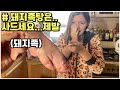 (SUB)[Hungary Bubu]🇭🇺🇰🇷Cooked Pork Feet Soup To Increase Milk Supply! / Hungarian wife reaction