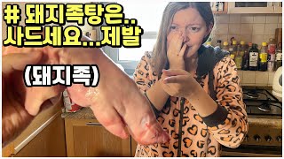 (SUB)[Hungary Bubu]🇭🇺🇰🇷Cooked Pork Feet Soup To Increase Milk Supply! / Hungarian wife reaction