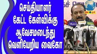 Vaiko Press Meet | செய்தியாளர் கேட்ட கேள்விக்கு ஆவேசமடைந்து வெளியேறிய வைகோ