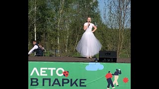 Олеся Тараненко выступает с песней "Тальяночка" в Митинском парке в программе посвященной Дню Весны!