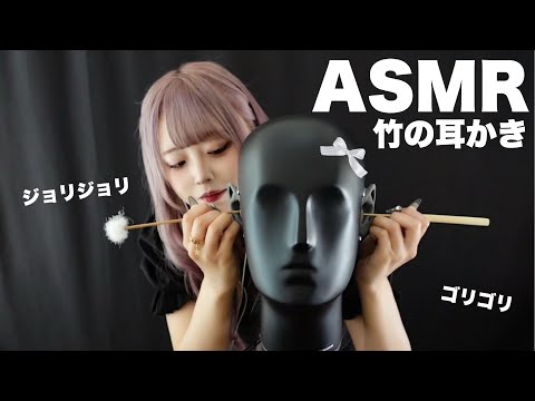 【ASMR】竹の耳かきであなたを癒します。【ダミーヘッドマイク】