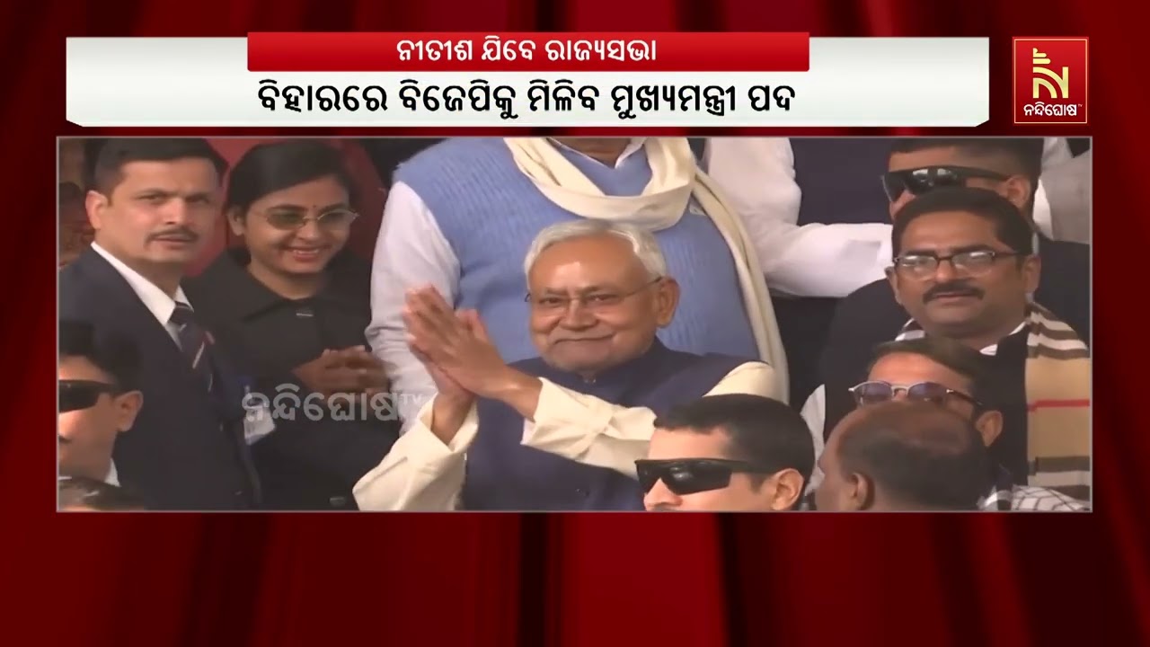 ବିହାରରେ ବିଜେପିକୁ ମିଳିବ ମୁଖ୍ୟମନ୍ତ୍ରୀ ପଦ | NandighoshaTV