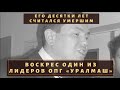 Воскрес один из лидеров ОПГ «Уралмаш», который имитировал собственную смерть