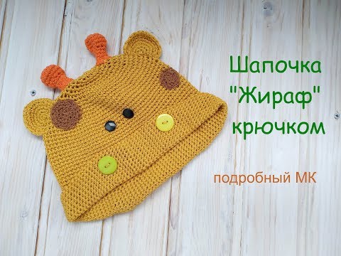 Шапочка жираф крючком мк