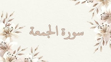 سورة الجمعة بصوت الشيخ ناصر القطامي بدون اعلانات جودة عالية