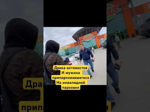Драка активистов и мужика припарковавшегося на инвалидной парковке