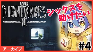 【リトルナイトメア2  #4 】ブラウン管テレビってもはや古代の産物【ネタバレ可能性有】