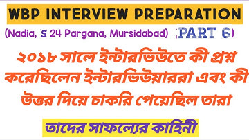WBP CONSTABLE INTERVIEW (part 6 ) |WBP INTERVIEW PREPARATION Interview| WBP INTERVIEW QUESTIONS