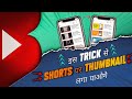 Youtube shorts video par thumbnail kaise lagaye 2023 || how to add thumbnail on shorts