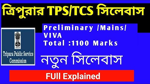 ত্রিপুরার TPS/TCS-এর নতুন সিলেবাস TCS/TPS 2020 New syllabus,Marks distribution Full  Explanation