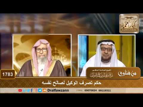 1783 حكم تصرف الوكيل لصالح نفسه الشيخ صالح الفوزان
