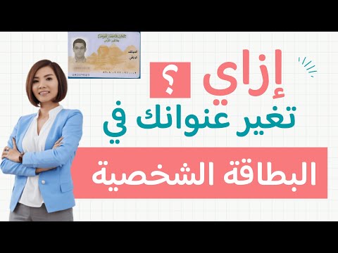 إزاي تغي ر عنوانك في البطاقة خطوة بخطوة بسهولة