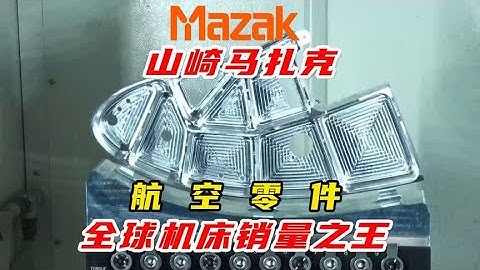 马扎克Mazak五轴加工航空零件，世界最畅销机床，不愧为百万机床
